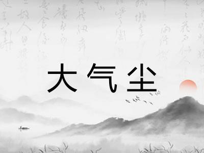 大气尘