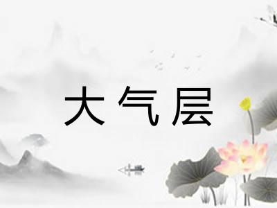 大气层