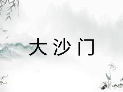 大沙门