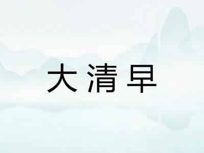 大清早