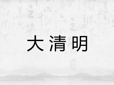 大清明