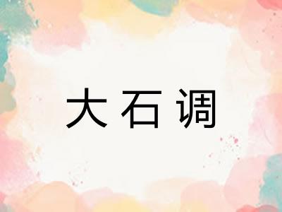 大石调