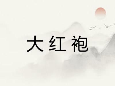 大红袍