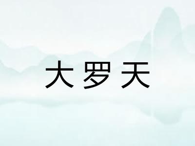 大罗天