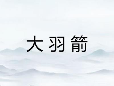 大羽箭