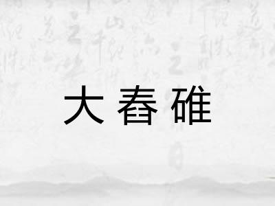 大舂碓