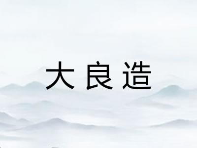 大良造