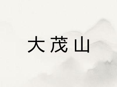 大茂山