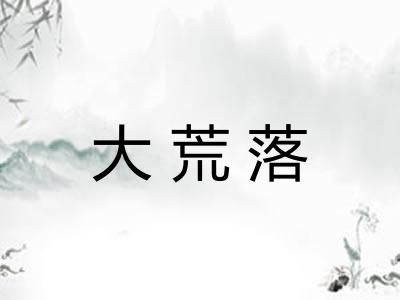 大荒落
