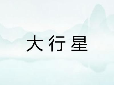 大行星