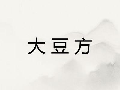 大豆方