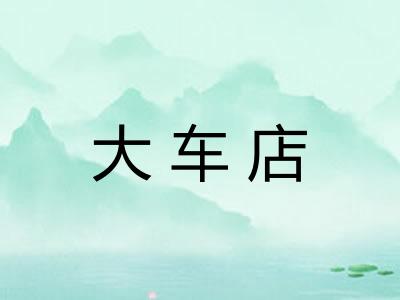 大车店