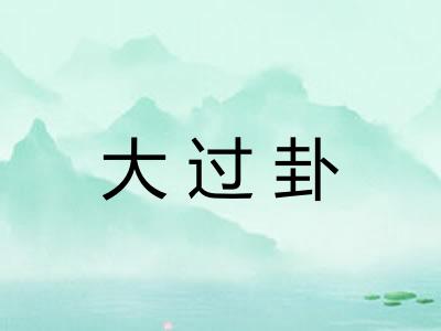 大过卦
