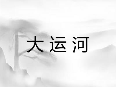 大运河