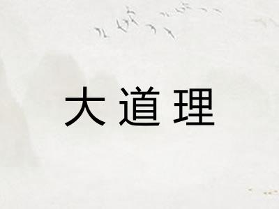 大道理