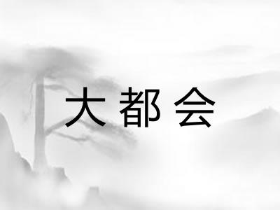 大都会