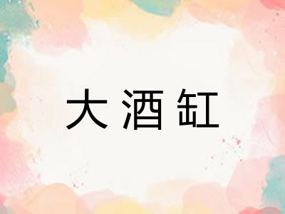 大酒缸