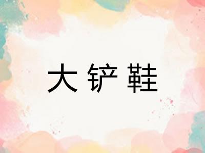 大铲鞋