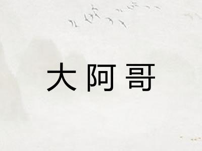 大阿哥