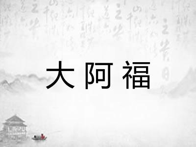 大阿福