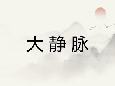 大静脉
