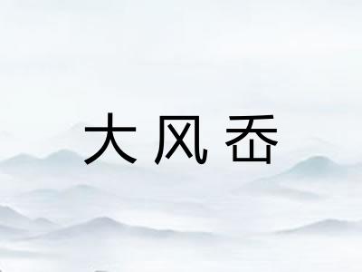 大风岙