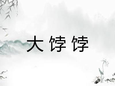 大饽饽