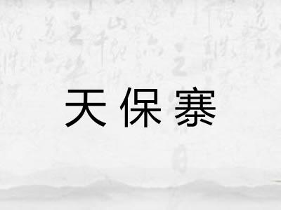 天保寨