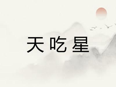 天吃星