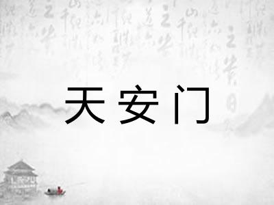 天安门