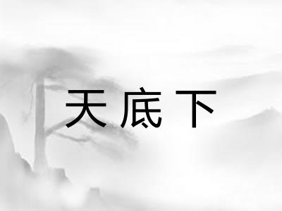 天底下