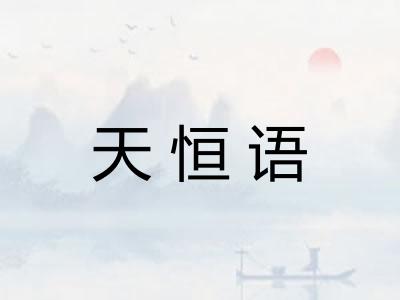 天恒语