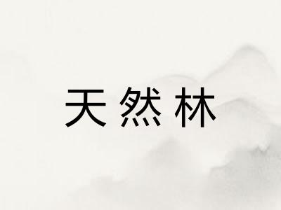 天然林