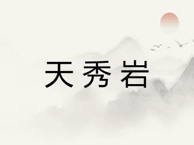 天秀岩