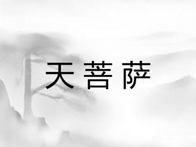 天菩萨