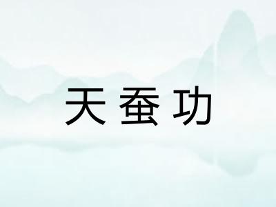 天蚕功