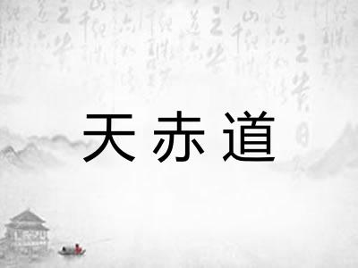 天赤道
