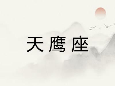 天鹰座