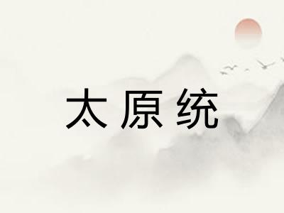 太原统