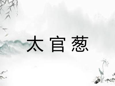 太官葱