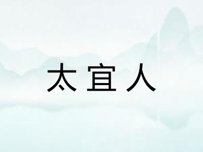 太宜人