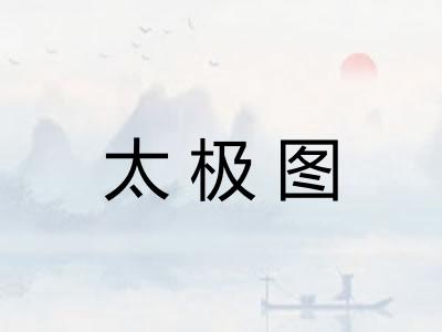太极图