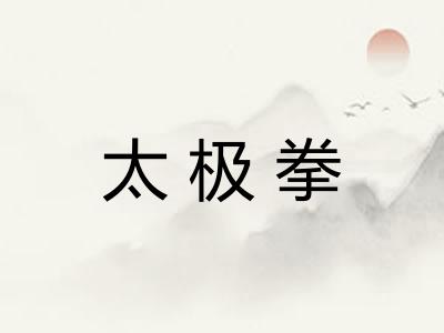 太极拳