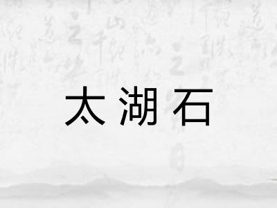 太湖石