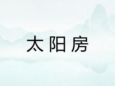 太阳房