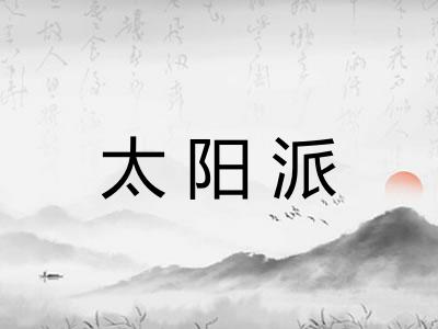 太阳派