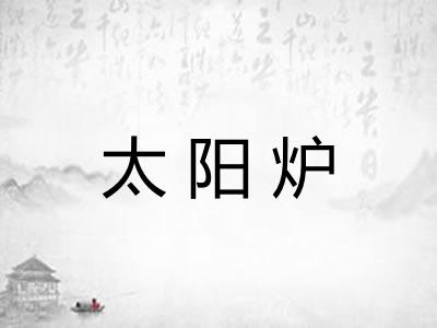 太阳炉