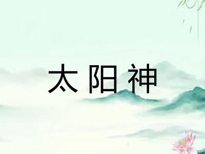 太阳神