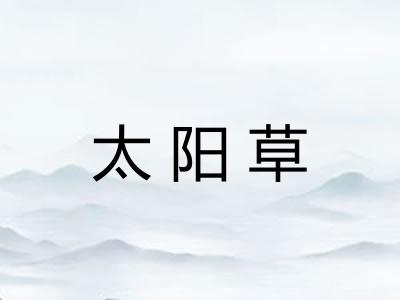 太阳草