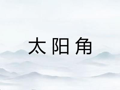 太阳角